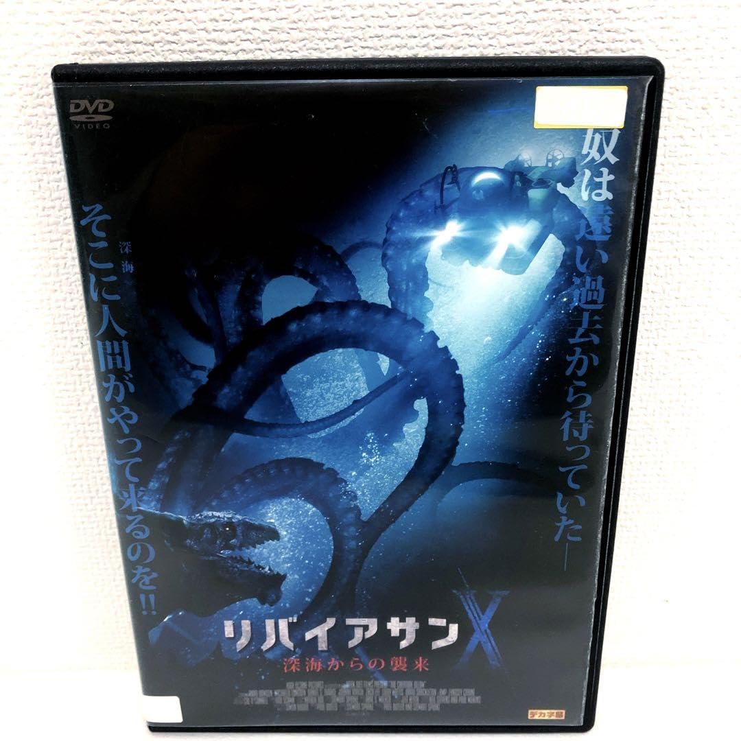 Amazon.co.jp: リバイアサンX 深海からの襲来 DVD レンタル落ち